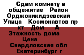 Сдам комнату в общежитие › Район ­ Орджоникидзевский › Улица ­ Космонавтов пр-кт › Дом ­ 78А › Этажность дома ­ 5 › Цена ­ 8 000 - Свердловская обл., Екатеринбург г. Недвижимость » Квартиры аренда   
